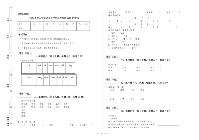 实验小学二年级语文上学期过关检测试题 附解析.doc_第1页