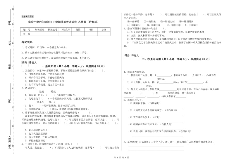 实验小学六年级语文下学期模拟考试试卷 苏教版（附解析）.doc_第1页