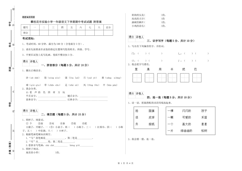 攀枝花市实验小学一年级语文下学期期中考试试题 附答案.doc_第1页