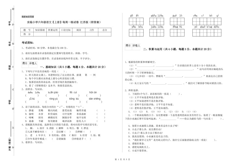 实验小学六年级语文【上册】每周一练试卷 江苏版（附答案）.doc_第1页