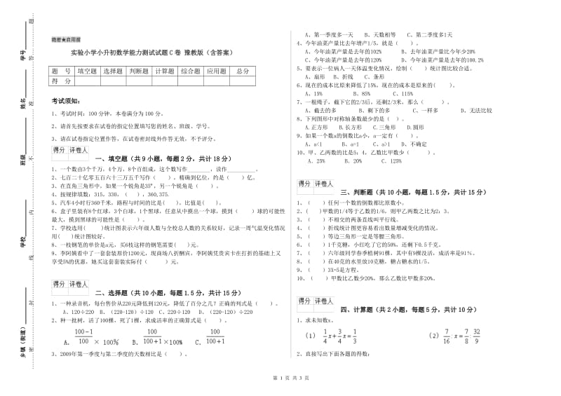 实验小学小升初数学能力测试试题C卷 豫教版（含答案）.doc_第1页