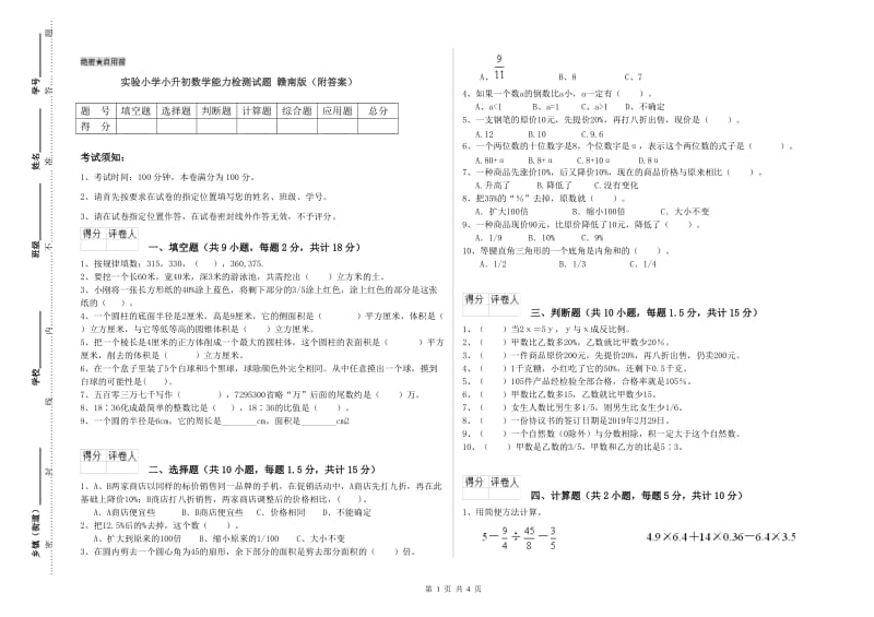 实验小学小升初数学能力检测试题 赣南版（附答案）.doc_第1页