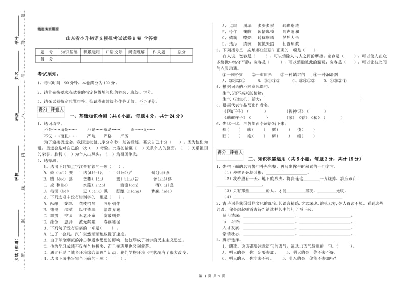 山东省小升初语文模拟考试试卷B卷 含答案.doc_第1页