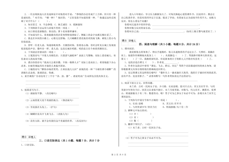 山东省小升初语文模拟考试试卷B卷 含答案.doc_第2页