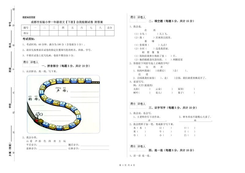 成都市实验小学一年级语文【下册】自我检测试卷 附答案.doc_第1页