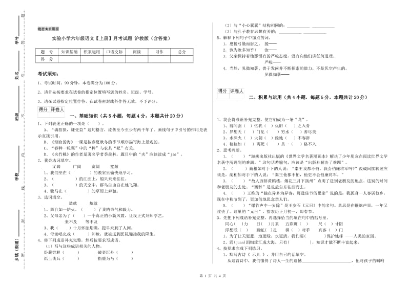 实验小学六年级语文【上册】月考试题 沪教版（含答案）.doc_第1页