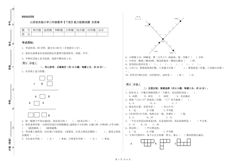 山西省实验小学三年级数学【下册】能力检测试题 含答案.doc_第1页