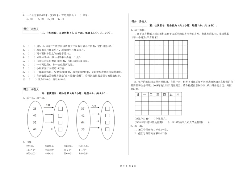 山西省实验小学三年级数学【下册】能力检测试题 含答案.doc_第2页