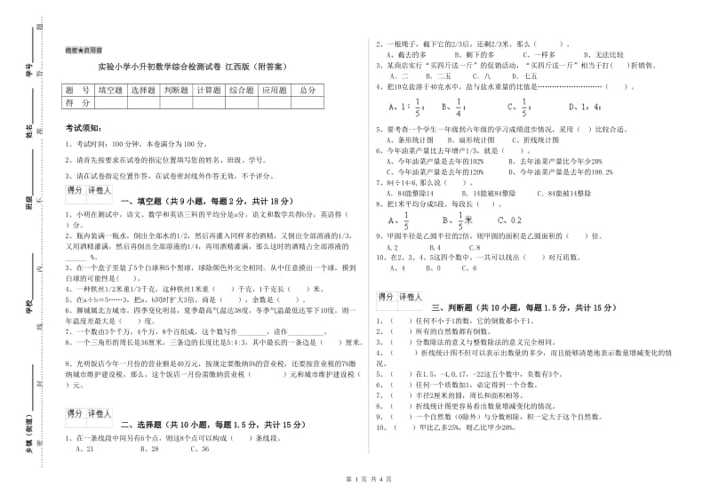实验小学小升初数学综合检测试卷 江西版（附答案）.doc_第1页