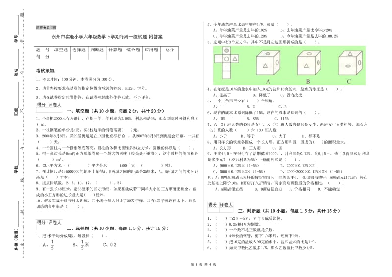 永州市实验小学六年级数学下学期每周一练试题 附答案.doc_第1页