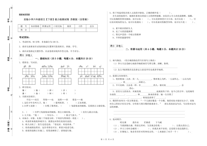 实验小学六年级语文【下册】能力检测试卷 苏教版（含答案）.doc_第1页