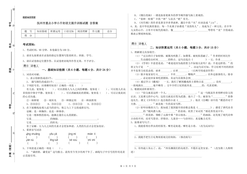 抚州市重点小学小升初语文提升训练试题 含答案.doc_第1页