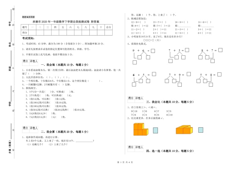 承德市2020年一年级数学下学期自我检测试卷 附答案.doc_第1页