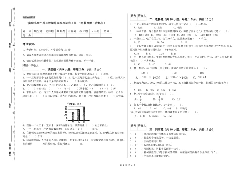 实验小学小升初数学综合练习试卷B卷 上海教育版（附解析）.doc_第1页
