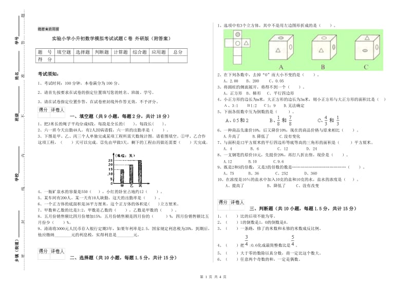 实验小学小升初数学模拟考试试题C卷 外研版（附答案）.doc_第1页