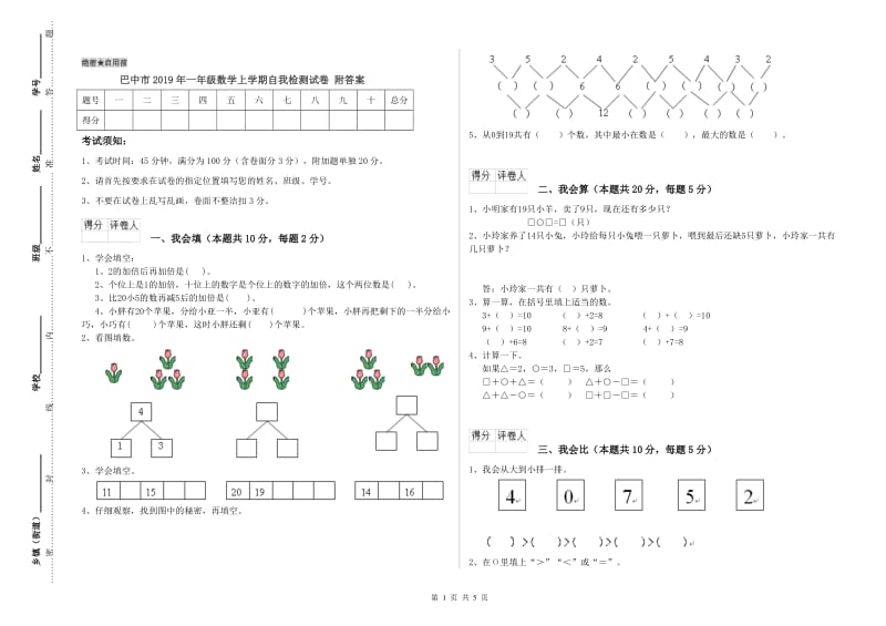 巴中市2019年一年级数学上学期自我检测试卷 附答案.doc_第1页