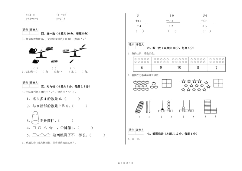 巴中市2019年一年级数学上学期自我检测试卷 附答案.doc_第2页