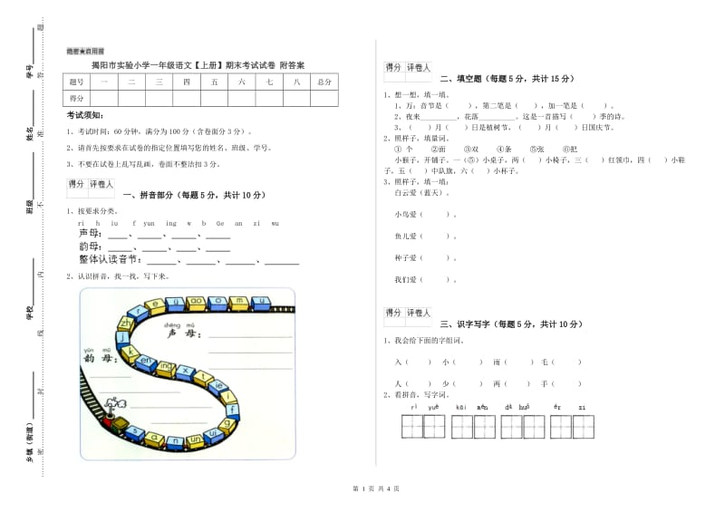 揭阳市实验小学一年级语文【上册】期末考试试卷 附答案.doc_第1页