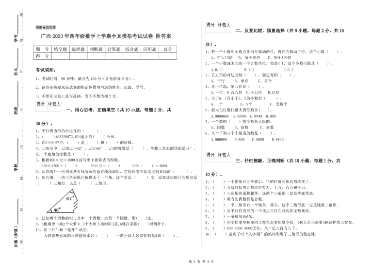 广西2020年四年级数学上学期全真模拟考试试卷 附答案.doc_第1页