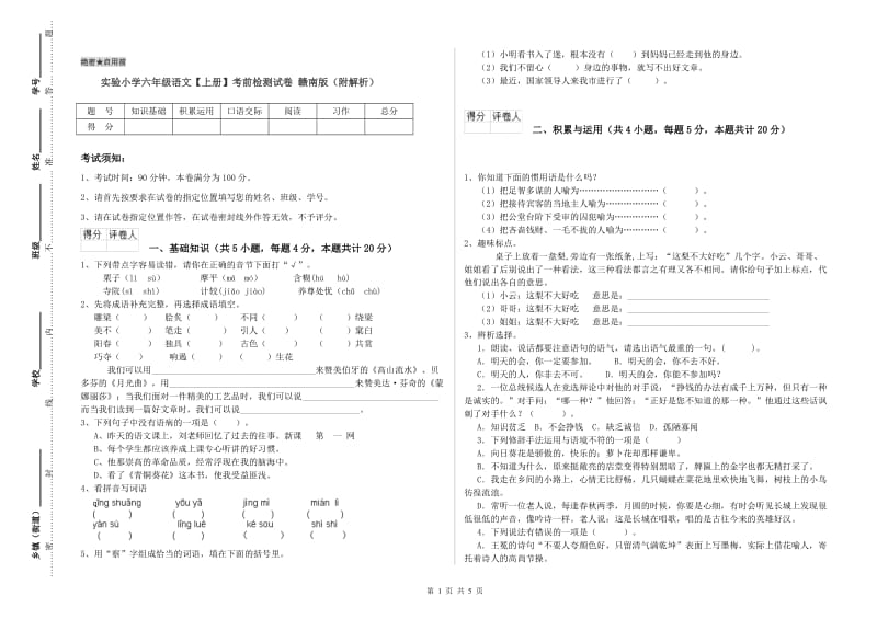 实验小学六年级语文【上册】考前检测试卷 赣南版（附解析）.doc_第1页