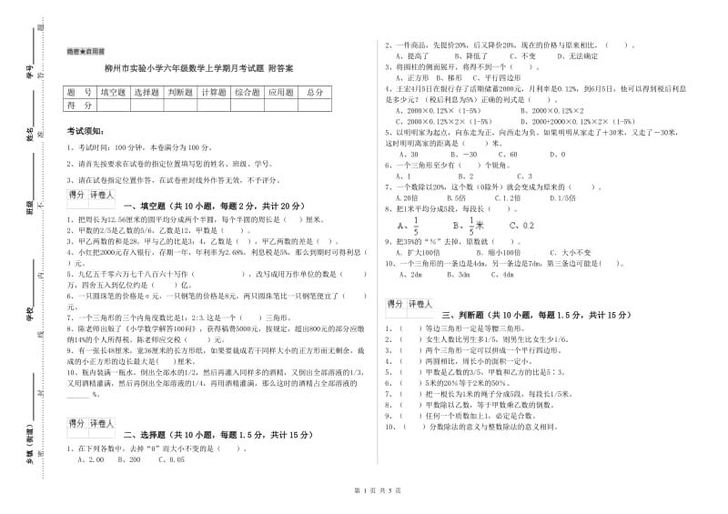 柳州市实验小学六年级数学上学期月考试题 附答案.doc_第1页