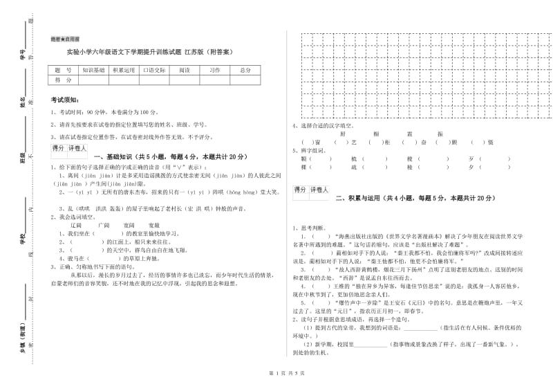 实验小学六年级语文下学期提升训练试题 江苏版（附答案）.doc_第1页