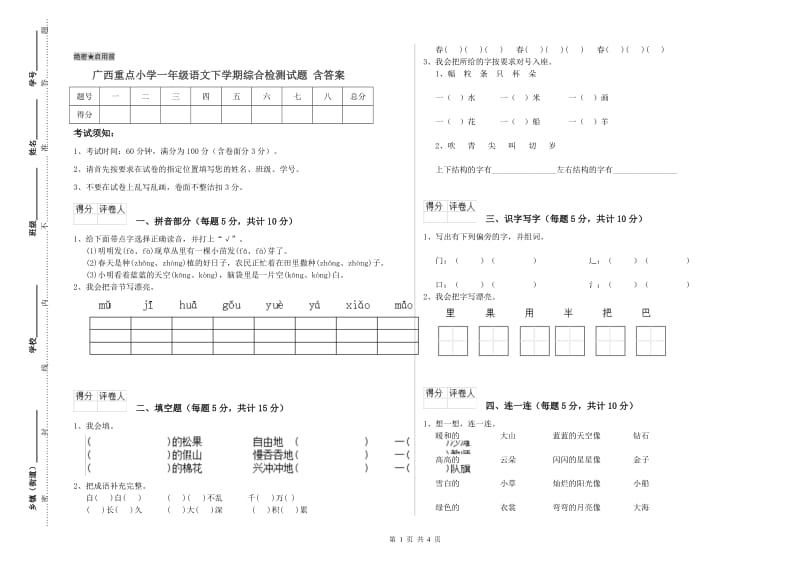 广西重点小学一年级语文下学期综合检测试题 含答案.doc_第1页