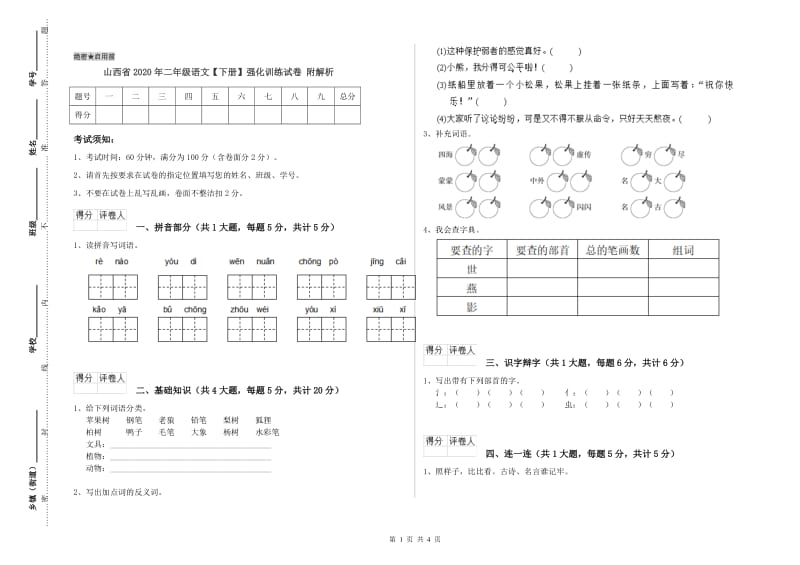 山西省2020年二年级语文【下册】强化训练试卷 附解析.doc_第1页