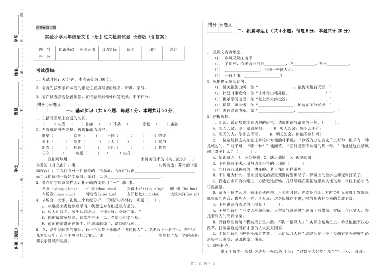 实验小学六年级语文【下册】过关检测试题 长春版（含答案）.doc_第1页