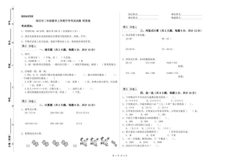 宿迁市二年级数学上学期开学考试试题 附答案.doc_第1页