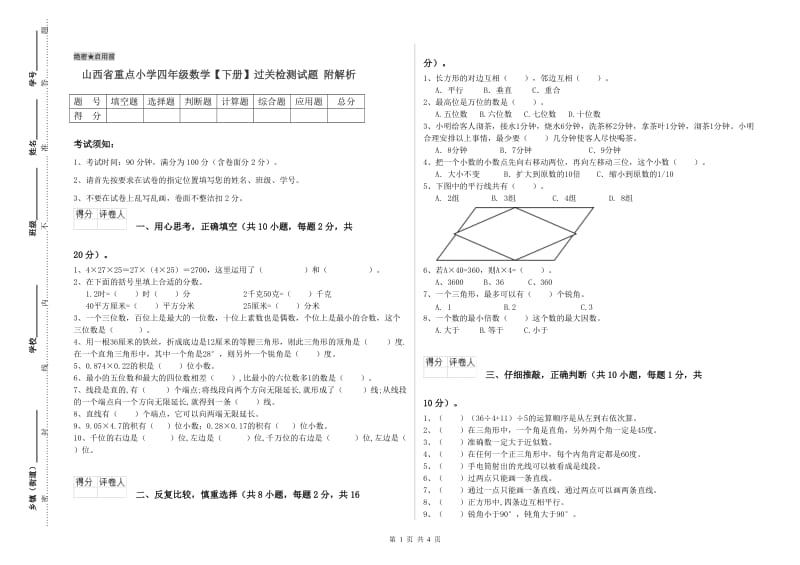 山西省重点小学四年级数学【下册】过关检测试题 附解析.doc_第1页