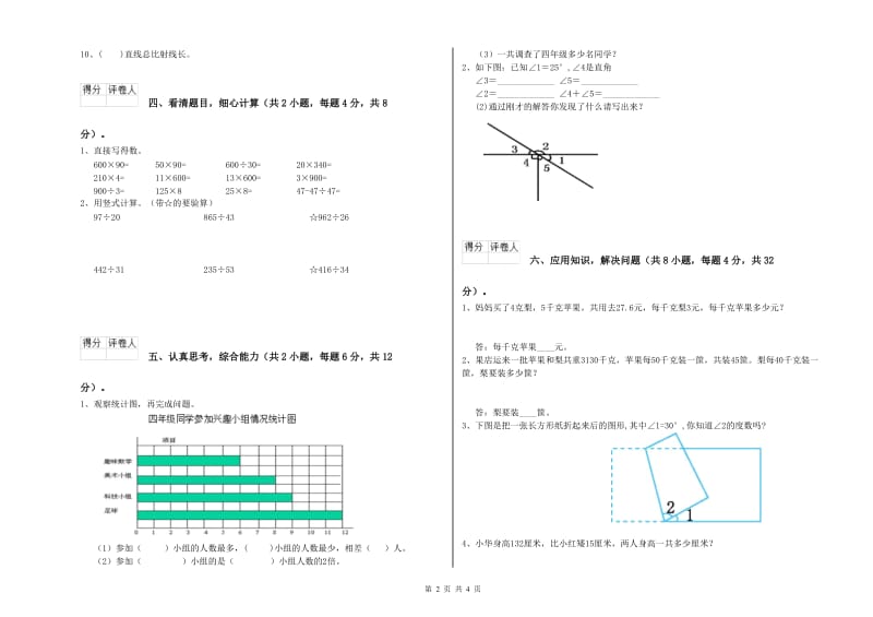 山西省重点小学四年级数学【下册】过关检测试题 附解析.doc_第2页