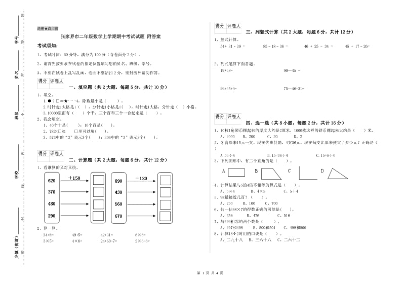 张家界市二年级数学上学期期中考试试题 附答案.doc_第1页