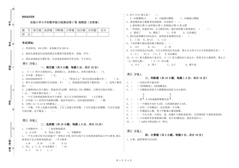 实验小学小升初数学能力检测试卷C卷 湘教版（含答案）.doc_第1页