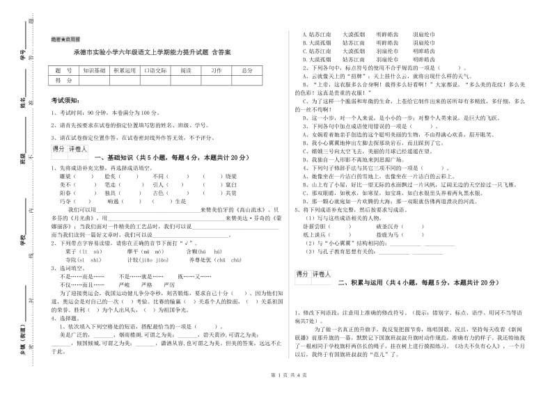 承德市实验小学六年级语文上学期能力提升试题 含答案.doc_第1页