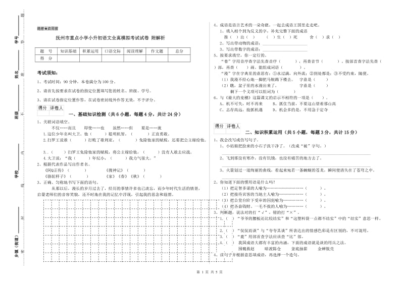 抚州市重点小学小升初语文全真模拟考试试卷 附解析.doc_第1页