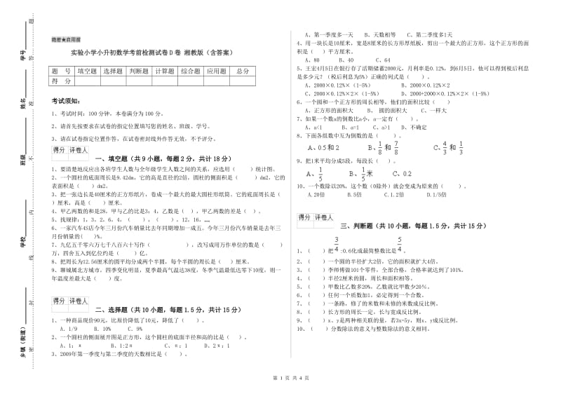 实验小学小升初数学考前检测试卷D卷 湘教版（含答案）.doc_第1页