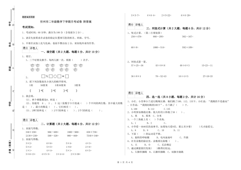 忻州市二年级数学下学期月考试卷 附答案.doc_第1页