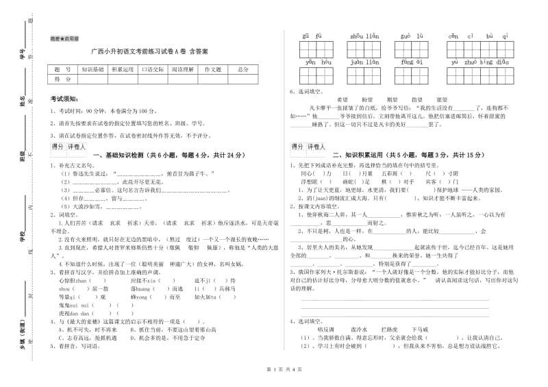 广西小升初语文考前练习试卷A卷 含答案.doc_第1页