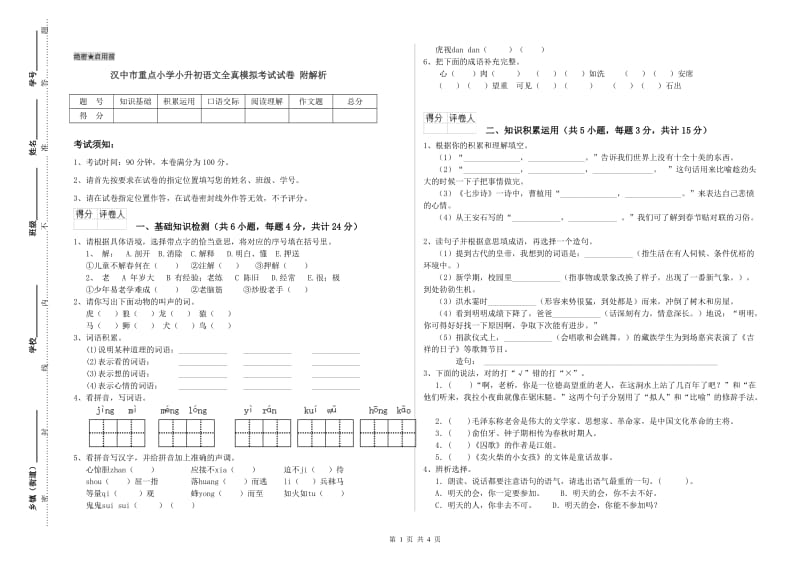 汉中市重点小学小升初语文全真模拟考试试卷 附解析.doc_第1页