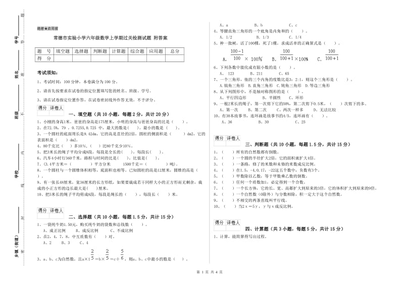 常德市实验小学六年级数学上学期过关检测试题 附答案.doc_第1页