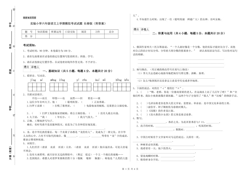 实验小学六年级语文上学期模拟考试试题 长春版（附答案）.doc_第1页