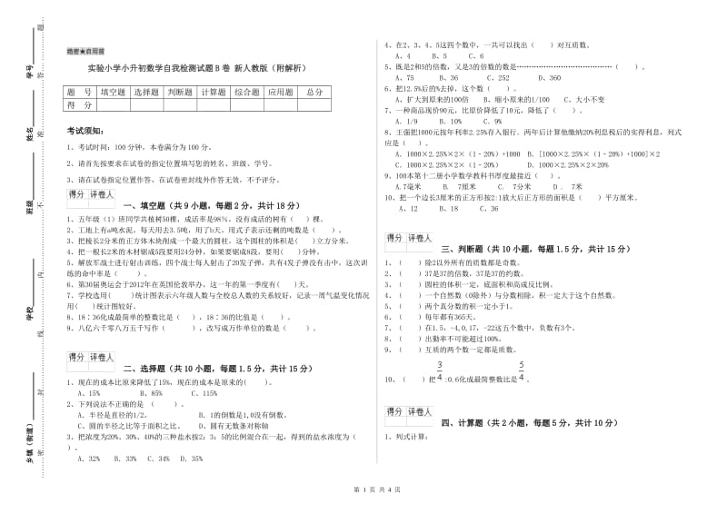 实验小学小升初数学自我检测试题B卷 新人教版（附解析）.doc_第1页