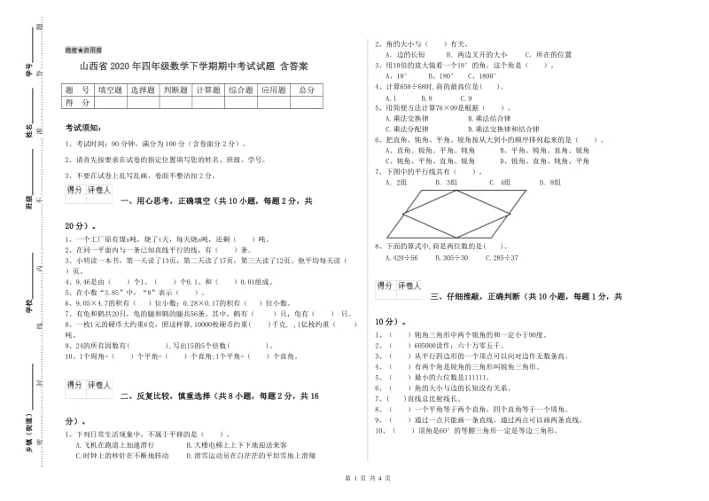 山西省2020年四年级数学下学期期中考试试题 含答案.doc_第1页