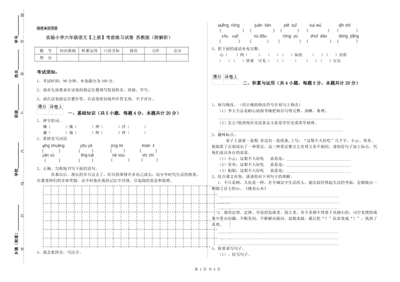 实验小学六年级语文【上册】考前练习试卷 苏教版（附解析）.doc_第1页