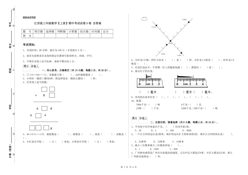 江苏版三年级数学【上册】期中考试试卷D卷 含答案.doc_第1页