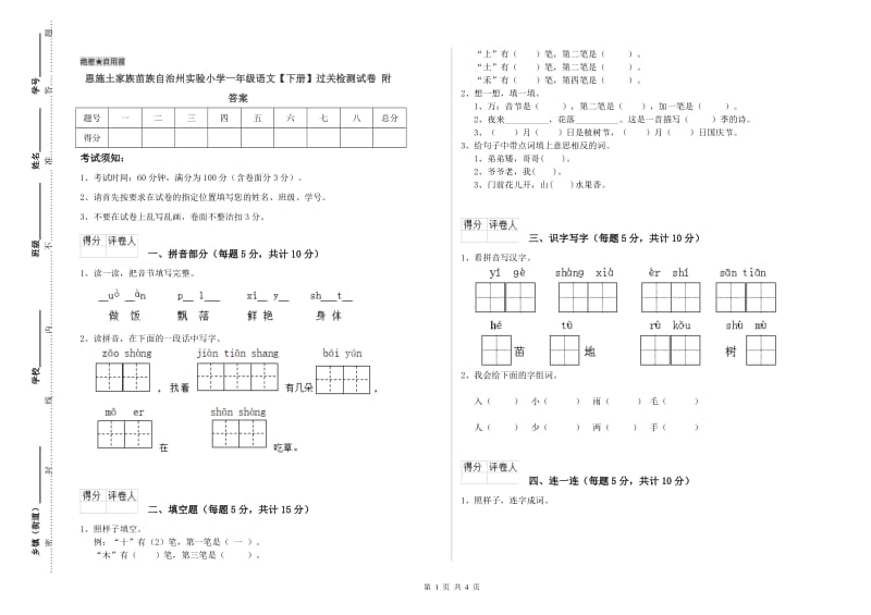 恩施土家族苗族自治州实验小学一年级语文【下册】过关检测试卷 附答案.doc_第1页