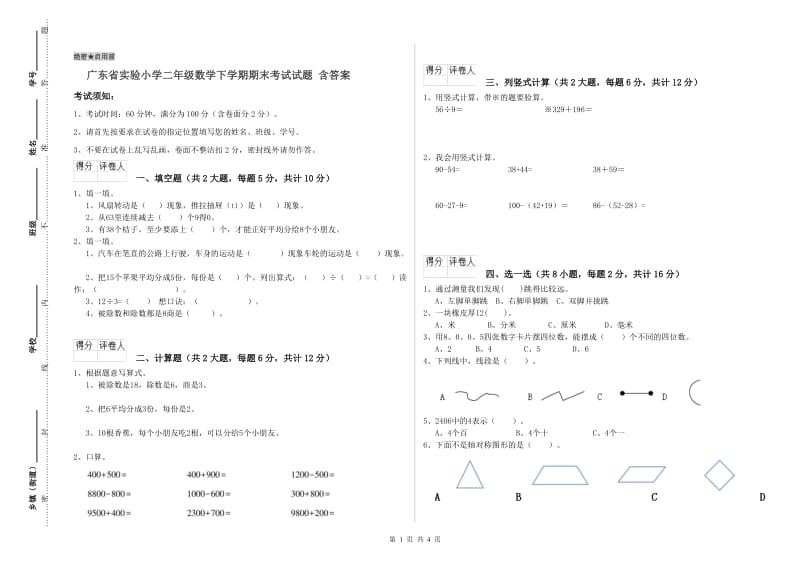 广东省实验小学二年级数学下学期期末考试试题 含答案.doc_第1页