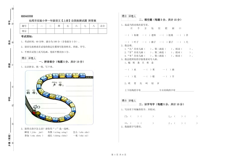 汕尾市实验小学一年级语文【上册】自我检测试题 附答案.doc_第1页