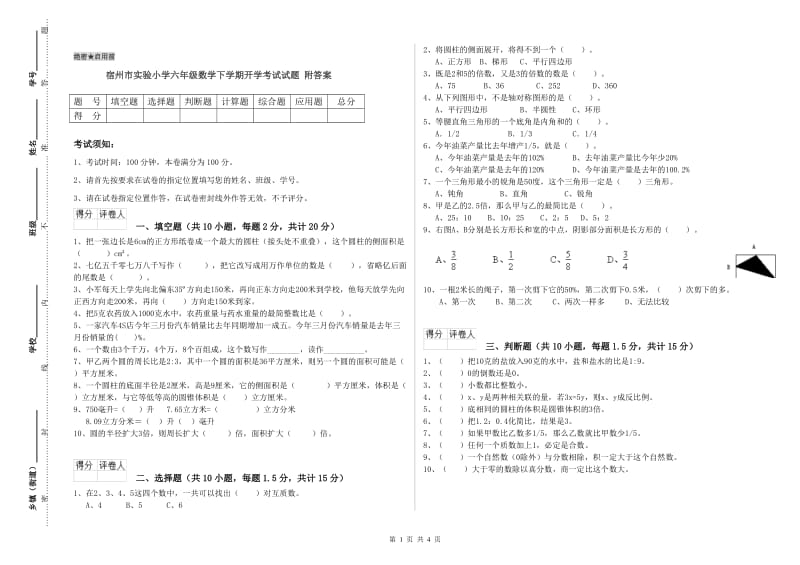 宿州市实验小学六年级数学下学期开学考试试题 附答案.doc_第1页